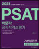2021 박문각 PSAT 공직적격성평가 기본입문편 상황판단영역