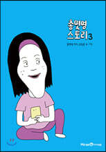 총몇명 스토리 3