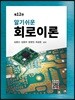 알기쉬운 회로이론(12판)