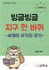 빙글빙글 지구 한 바퀴 세계의 국가와 국기