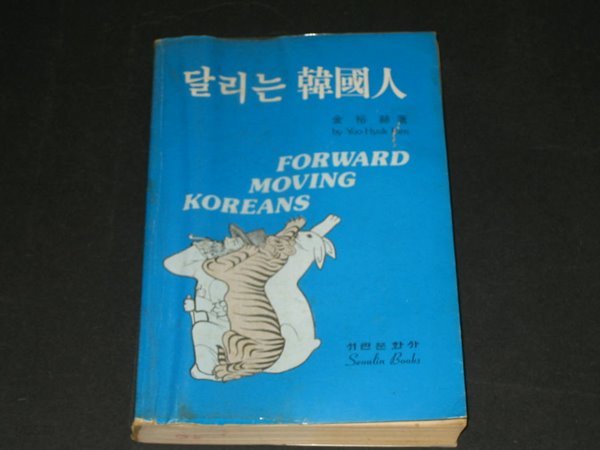 달리는 한국인 - 김유혁 / 서린문화사 / 1986년