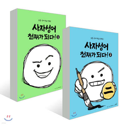 사자성어 천재가 되다! 2권 세트