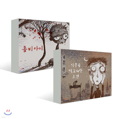악몽을 먹고 자란 소년 + 좀비 아이