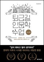 퇴근길 인문학 수업 : 뉴노멀