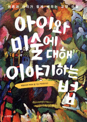 아이와 미술에 대해 이야기하는 법