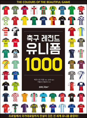 축구 레전드 유니폼 1000