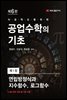 공업수학의 기초 (6판) : 1. 연립방정식과 지수함수, 로그함수