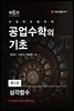 공업수학의 기초 (6판) : 3. 삼각함