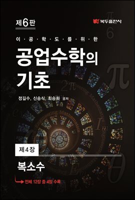 공업수학의 기초 (6판) : 4. 복소수