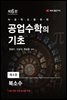 공업수학의 기초 (6판) : 4. 복소수