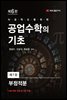 공업수학의 기초 (6판) : 7. 부정적분