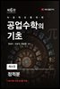 공업수학의 기초 (6판) : 8. 정적분