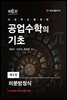 공업수학의 기초 (6판) : 9. 미분방정식