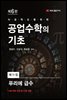 공업수학의 기초 (6판) : 11. 푸리에 급수
