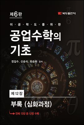 공업수학의 기초 (6판) : 12. 부록(심화과정)