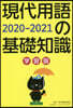 現代用語の基礎知識 學習版 2020-2021