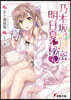 乃木坂明日夏の秘密(6)