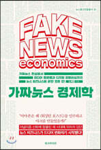 가짜뉴스 경제학