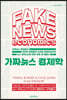 가짜뉴스 경제학
