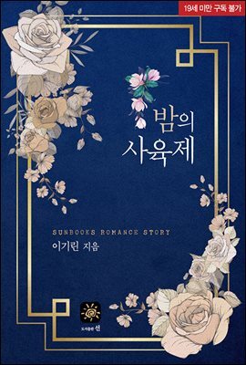 밤의 사육제