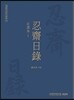 인재일록 정서본 1