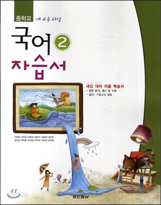 중학교 국어 2 자습서 (2013년/ 전경원)