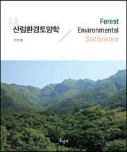 산림환경토양학