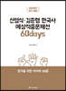 2020 ACL 신영식·김준형 한국사 예상적중문제선 60days