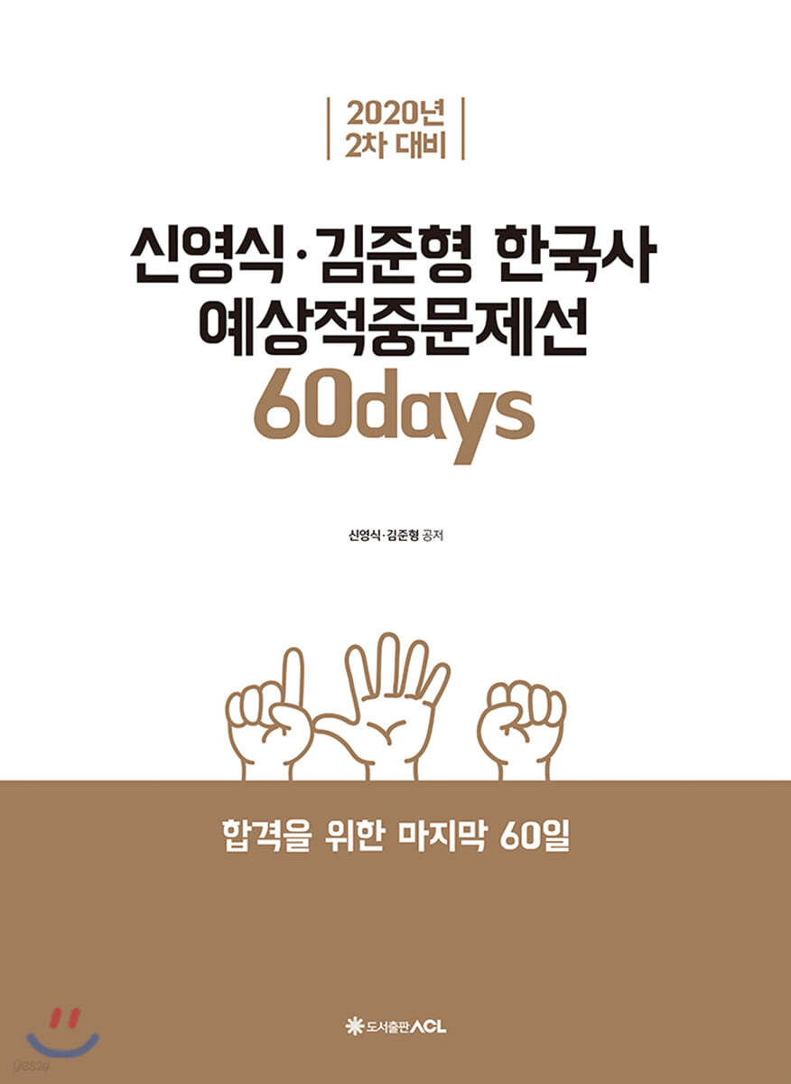 2020 ACL 신영식&#183;김준형 한국사 예상적중문제선 60days