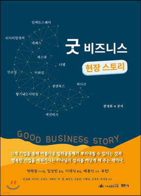 굿비즈니스 현장 스토리