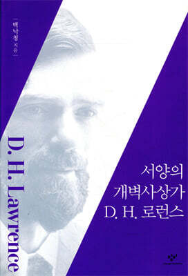 서양의 개벽사상가 D. H. 로런스