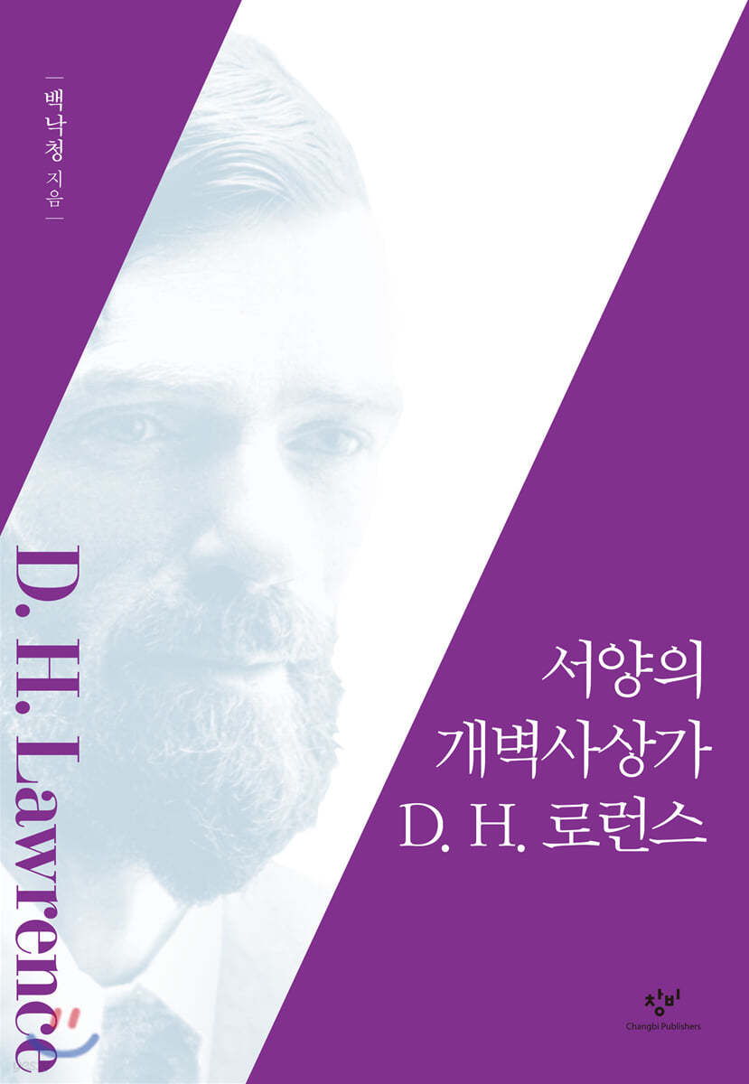 서양의 개벽사상가 D. H. 로런스