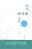 다시 만나는 교회