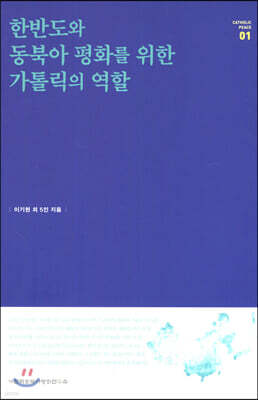 한반도와 동북아 평화를 위한 가톨릭의 역할