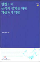한반도와 동북아 평화를 위한 가톨릭의 역할