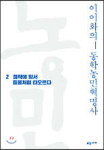 이이화의 동학농민혁명사 2