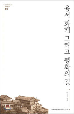 용서 화해 그리고 평화의 길