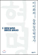 이이화의 동학농민혁명사 3