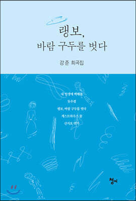 랭보, 바람 구두를 벗다