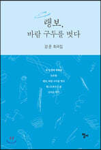 랭보, 바람 구두를 벗다