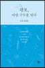 랭보, 바람 구두를 벗다