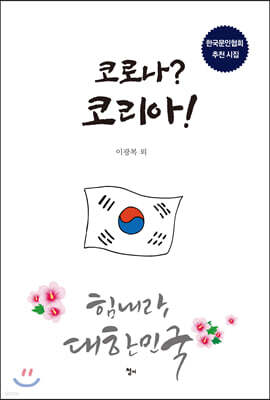 코로나? 코리아!