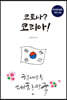 코로나? 코리아!