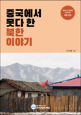 중국에서 못다 한 북한 이야기
