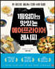 1등엄마의 맛있는 에어프라이어 레시피