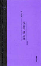 죽음의 한 연구