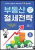 부동산 절세전략