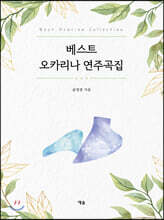 베스트 오카리나 연주곡집