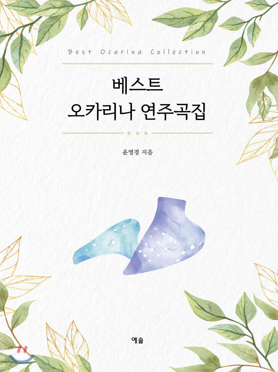 베스트 오카리나 연주곡집