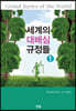 세계의 대배심 규정들 세트